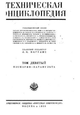 Техническая энциклопедия. Изомерия - Катапульта
