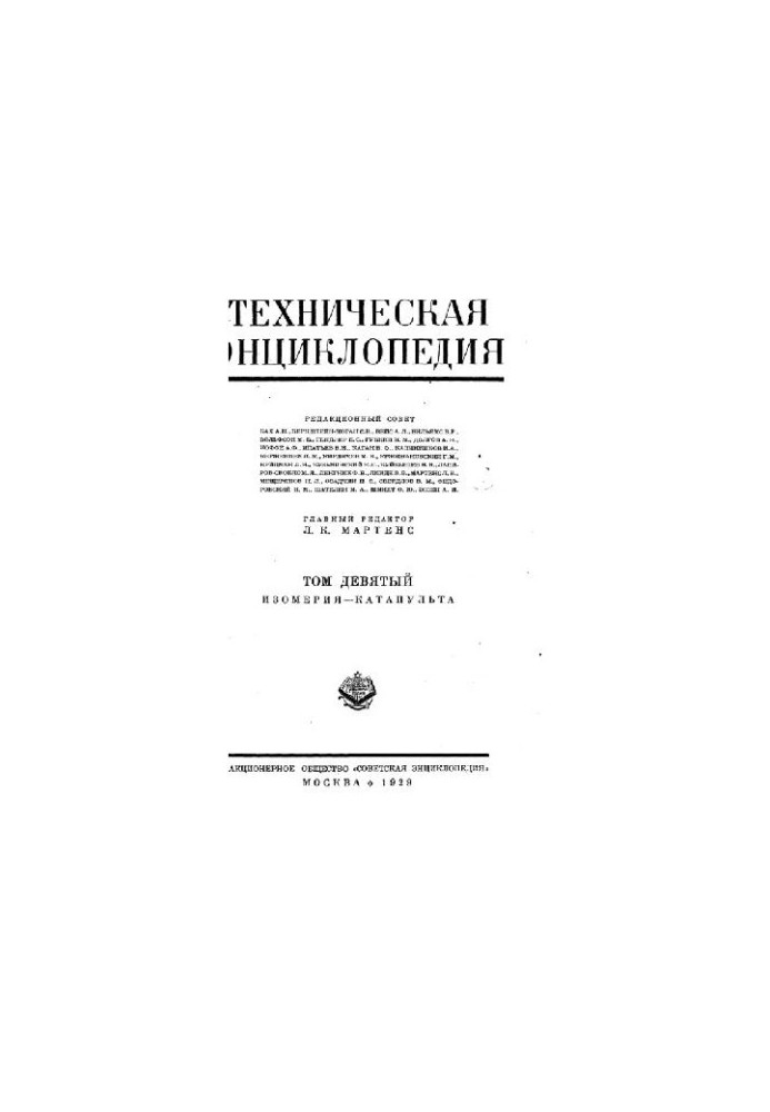 Техническая энциклопедия. Изомерия - Катапульта