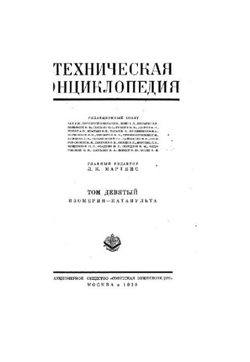 Техническая энциклопедия. Изомерия - Катапульта