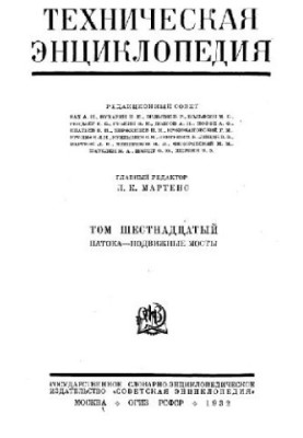 Техническая энциклопедия. Патока - Подвижные мосты