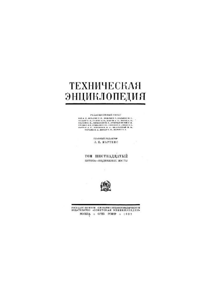 Техническая энциклопедия. Патока - Подвижные мосты