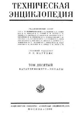 Техническая энциклопедия. Кататермометр - Копалы