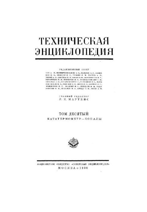 Техническая энциклопедия. Кататермометр - Копалы