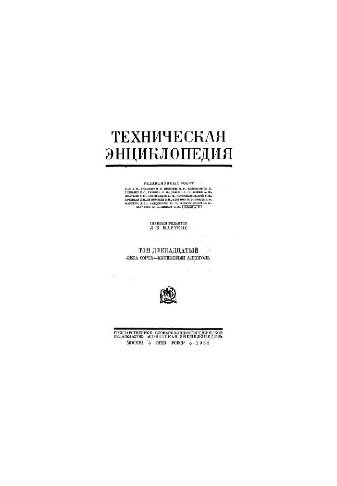 Техническая энциклопедия. Леса сорта - Метиловый алкоголь