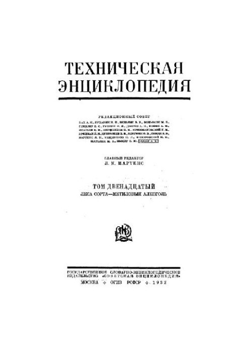 Техническая энциклопедия. Леса сорта - Метиловый алкоголь