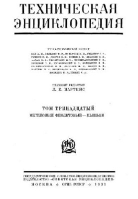Техническая энциклопедия. Метиловый фиолетовый - Мышьяк