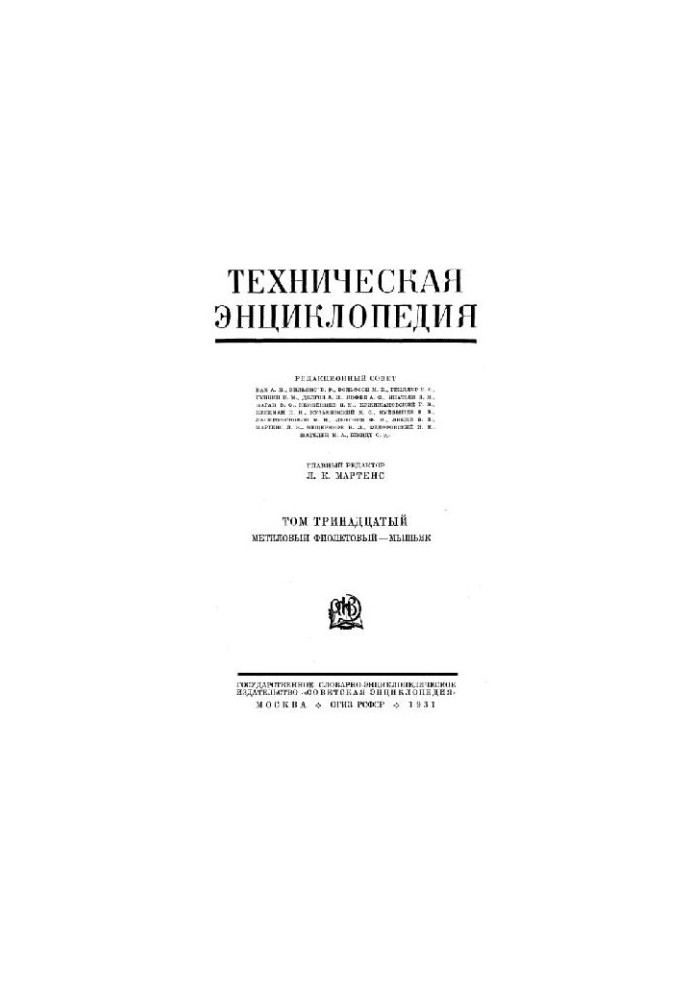 Техническая энциклопедия. Метиловый фиолетовый - Мышьяк
