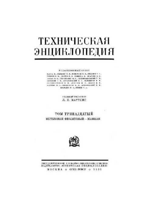 Техническая энциклопедия. Метиловый фиолетовый - Мышьяк