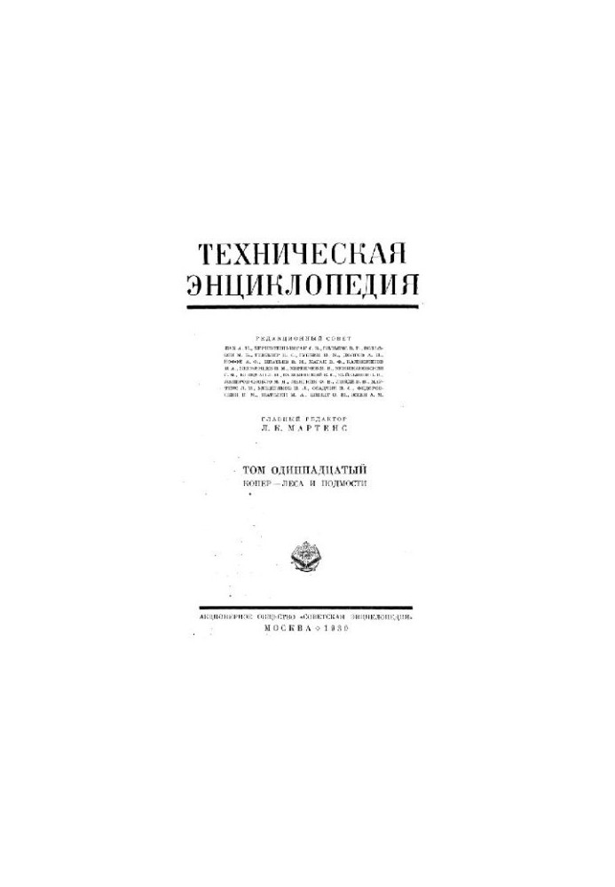 Техническая энциклопедия. Копер - Леса и подмости