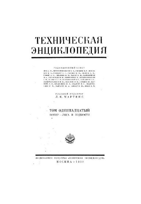Техническая энциклопедия. Копер - Леса и подмости