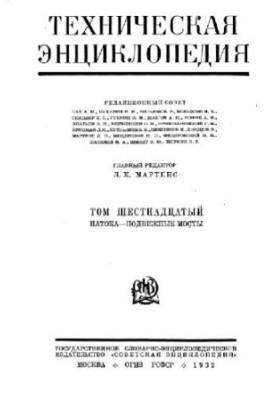 Техническая энциклопедия. Патока - Подвижные мосты