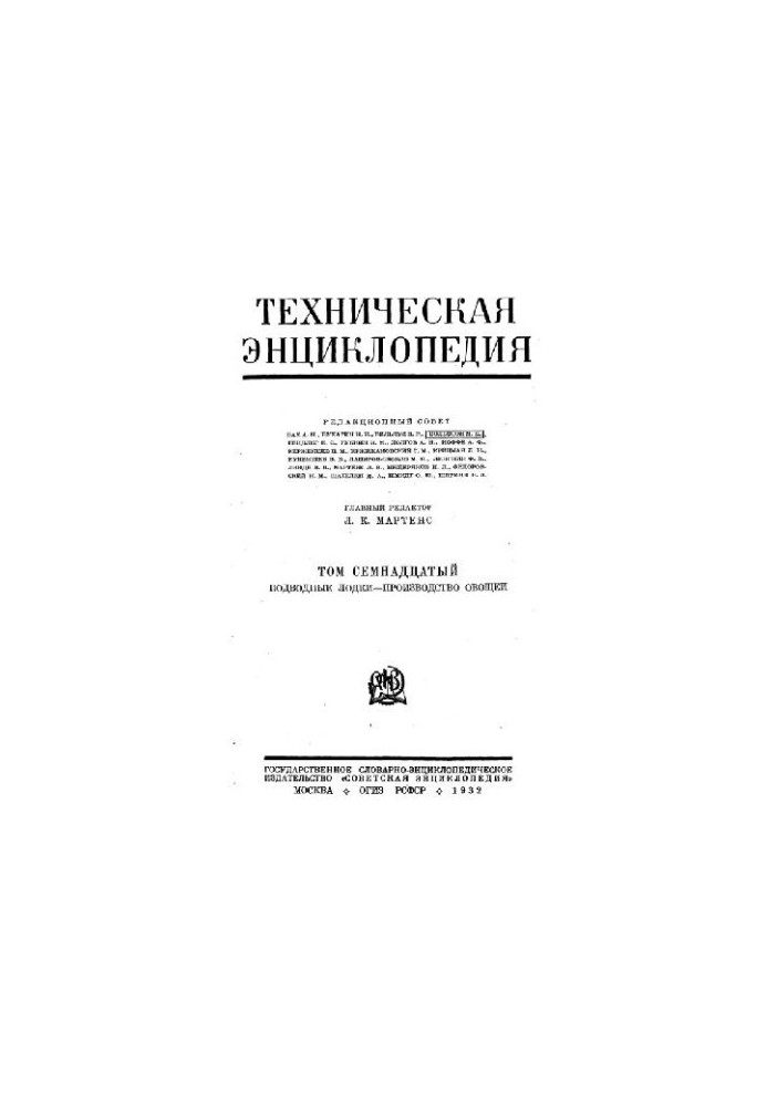 Техническая энциклопедия. Подводные лодки - Производство овощей