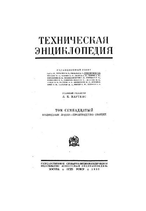 Техническая энциклопедия. Подводные лодки - Производство овощей