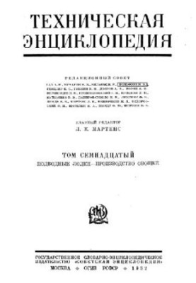 Техническая энциклопедия. Подводные лодки - Производство овощей