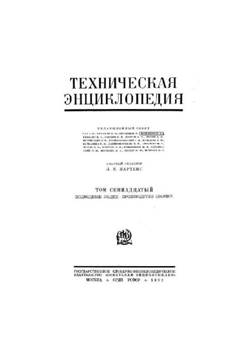 Техническая энциклопедия. Подводные лодки - Производство овощей