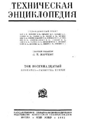 Техническая энциклопедия. Прокатка - Размотка пряжи