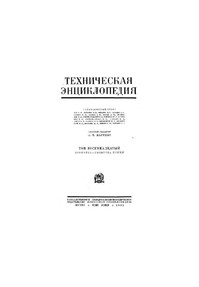 Техническая энциклопедия. Прокатка - Размотка пряжи