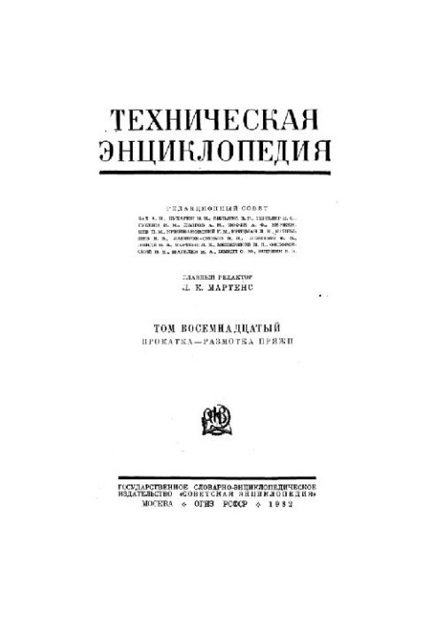 Техническая энциклопедия. Прокатка - Размотка пряжи