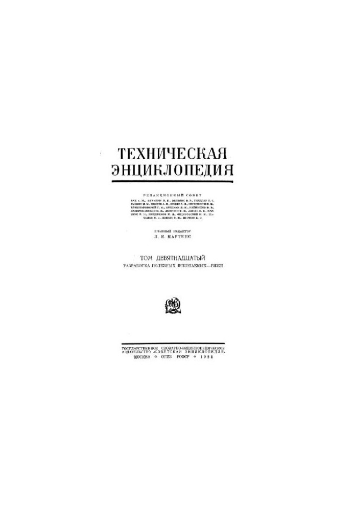 Техническая энциклопедия. Разработка полезных ископаемых - Ряжи