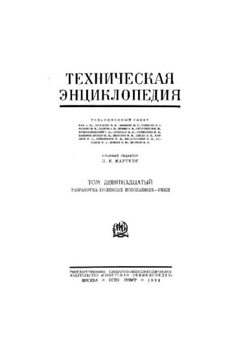 Техническая энциклопедия. Разработка полезных ископаемых - Ряжи