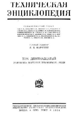 Техническая энциклопедия. Разработка полезных ископаемых - Ряжи