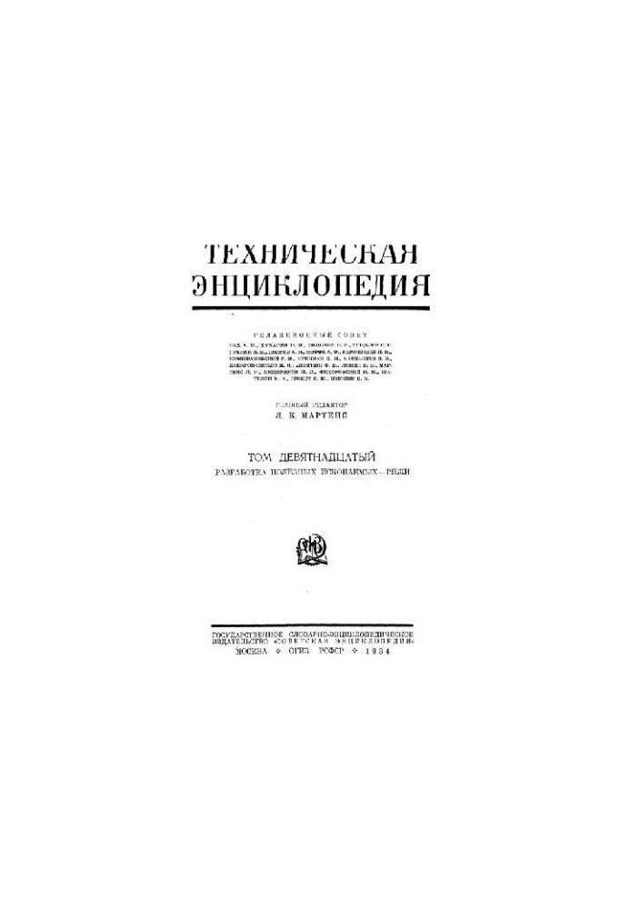 Техническая энциклопедия. Разработка полезных ископаемых - Ряжи