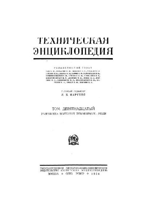 Техническая энциклопедия. Разработка полезных ископаемых - Ряжи