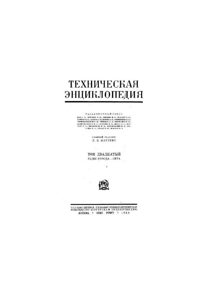 Техническая энциклопедия. Сады-города - Сита