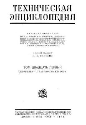 Техническая энциклопедия. Ситовейка - Стеариновая кислота