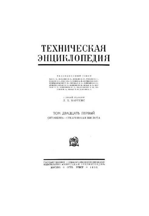 Техническая энциклопедия. Ситовейка - Стеариновая кислота