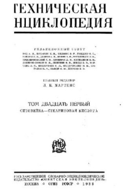 Техническая энциклопедия. Ситовейка - Стеариновая кислота
