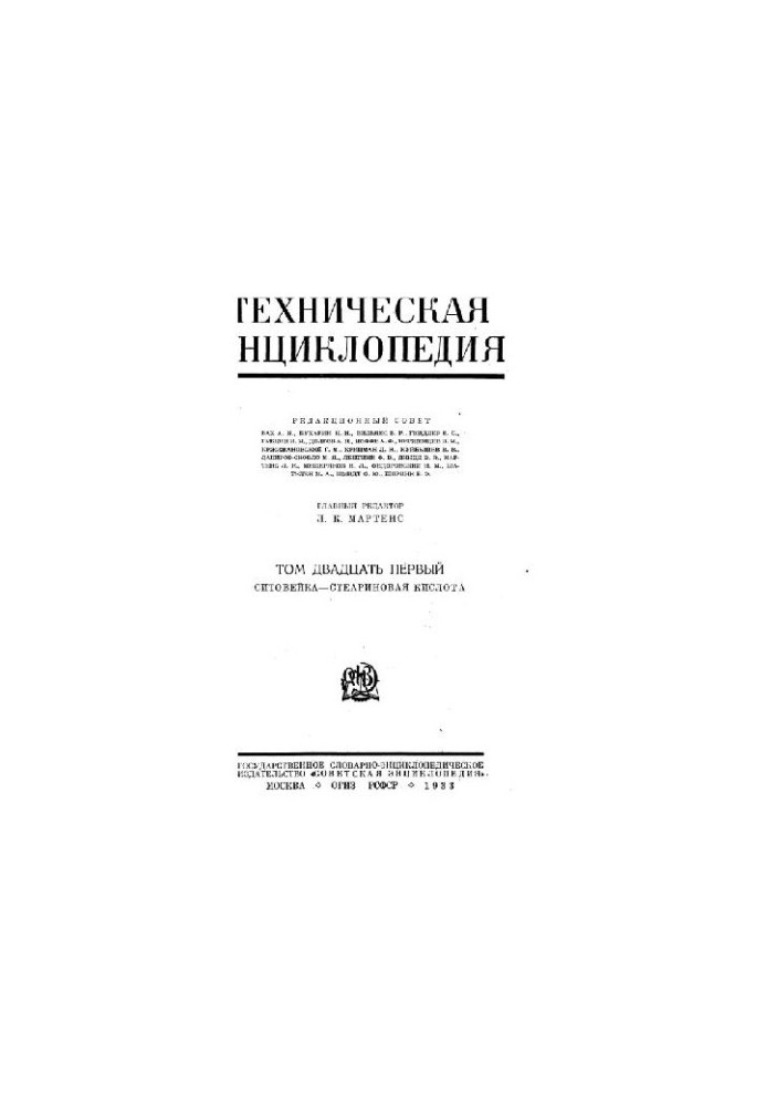 Техническая энциклопедия. Ситовейка - Стеариновая кислота