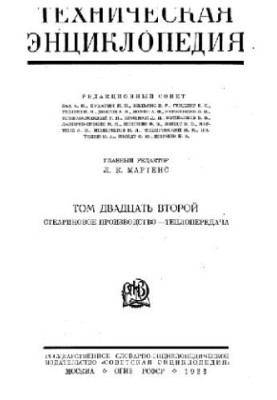 Техническая энциклопедия. Стеариновое производство - Теплопередача