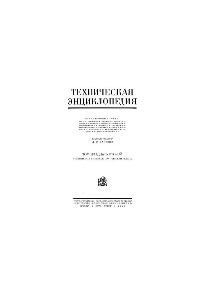 Техническая энциклопедия. Стеариновое производство - Теплопередача
