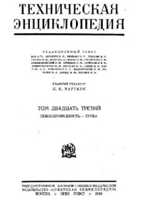 Техническая энциклопедия. Теплопроводность - Труба