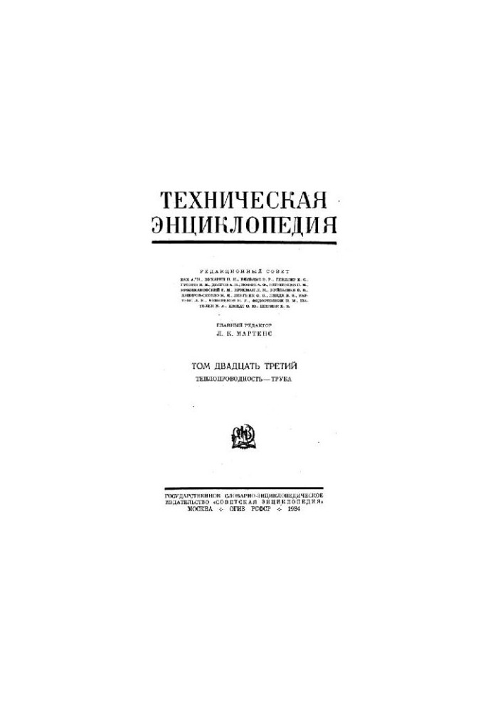 Техническая энциклопедия. Теплопроводность - Труба