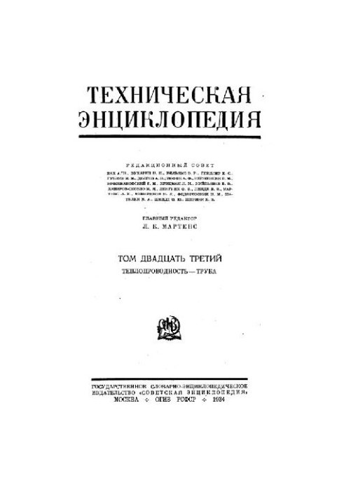 Техническая энциклопедия. Теплопроводность - Труба