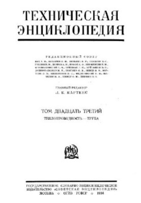 Техническая энциклопедия. Теплопроводность - Труба