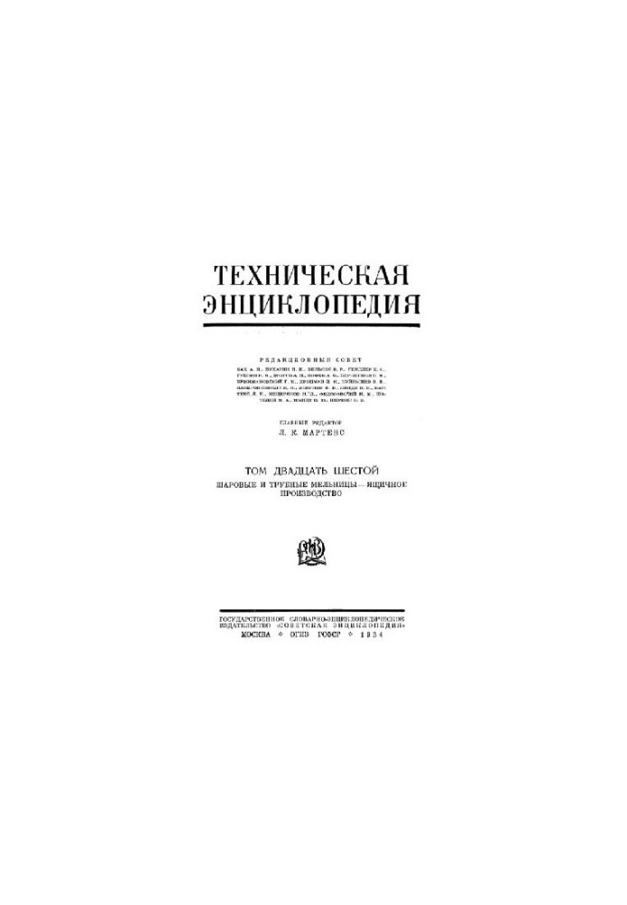 Техническая энциклопедия. Шаровые и трубные мельницы - Ящичное производство