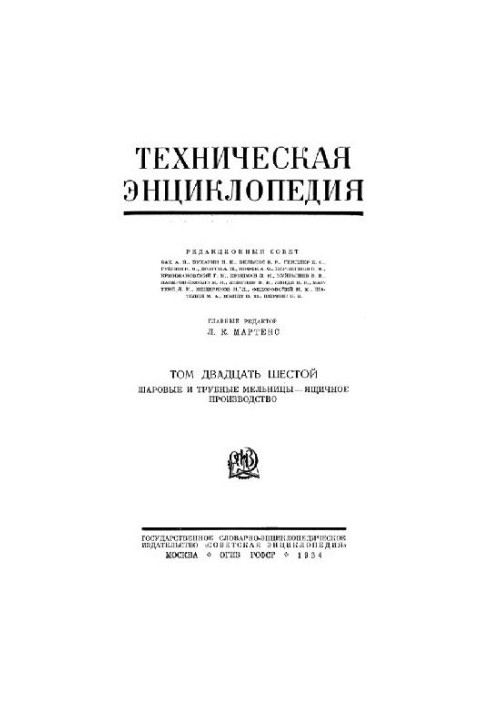 Техническая энциклопедия. Шаровые и трубные мельницы - Ящичное производство