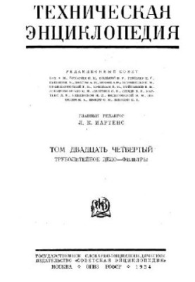 Техническая энциклопедия. Труболитейное дело - Фильтры