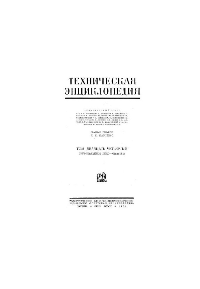 Техническая энциклопедия. Труболитейное дело - Фильтры