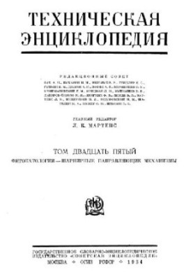 Техническая энциклопедия. Фитопатология — шарнирные направляющие механизмы