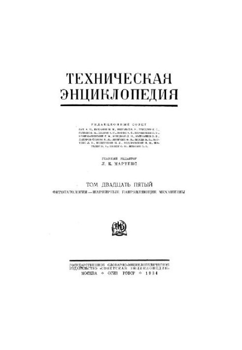 Техническая энциклопедия. Фитопатология — шарнирные направляющие механизмы