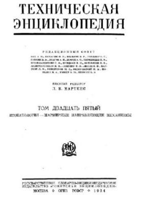 Техническая энциклопедия. Фитопатология — шарнирные направляющие механизмы