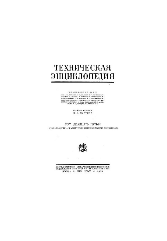 Техническая энциклопедия. Фитопатология — шарнирные направляющие механизмы