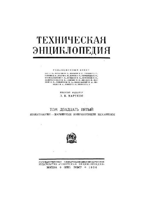 Техническая энциклопедия. Фитопатология — шарнирные направляющие механизмы