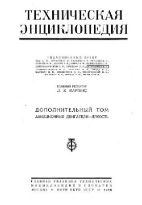 Техническая энциклопедия, том дополнительный. Авиационные двигатели - Яркость
