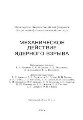 Механическое действие ядерного взрыва
