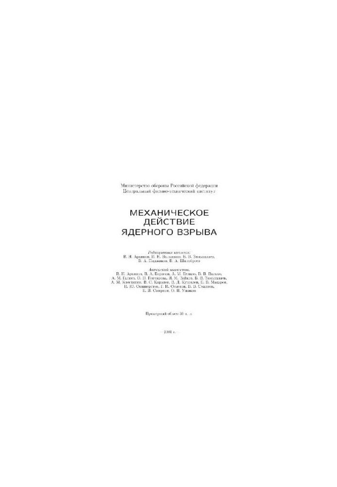 Механическое действие ядерного взрыва